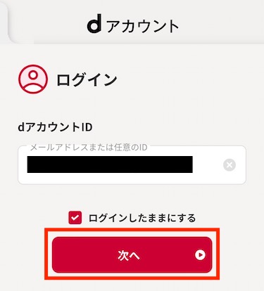 dアカウントIDを入力し、「次へ」をタップする