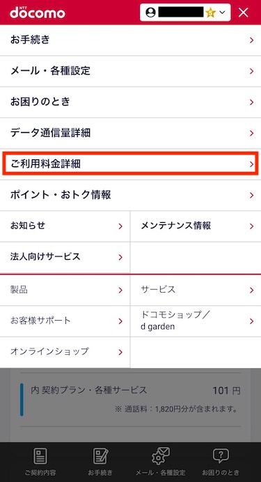 メニューが開いたら、「ご利用料金明細」をタップする