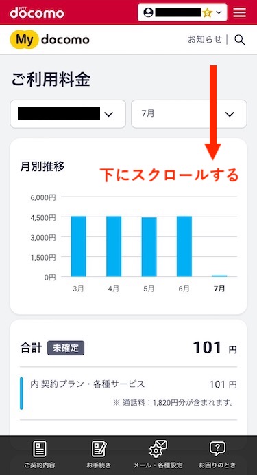 ご利用料金の画面になったら、画面を下にスクロールする