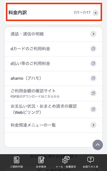 料金内訳の「＋」をタップする
