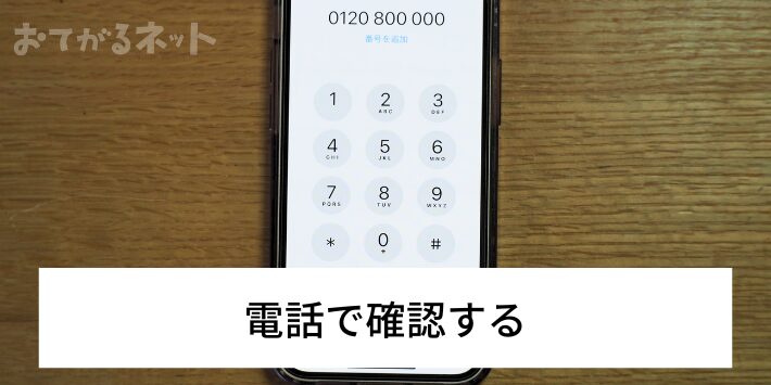 電話で確認する