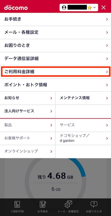 メニューが開いたら、「ご利用料金明細」をタップする