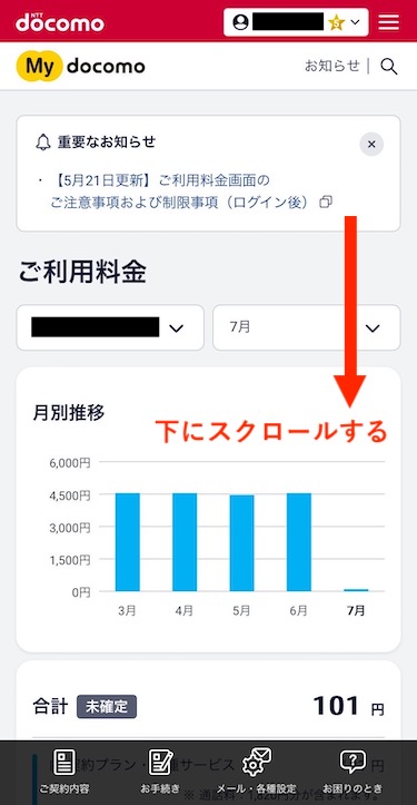 ご利用料金の画面になったら、画面を下にスクロールする