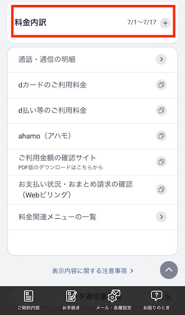 料金内訳の「＋」をタップする