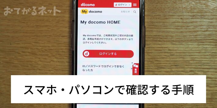 スマホ・パソコンで確認する手順