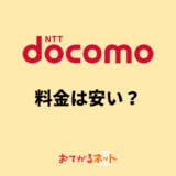 ドコモのスマホ料金は安い？料金明細の確認方法を解説