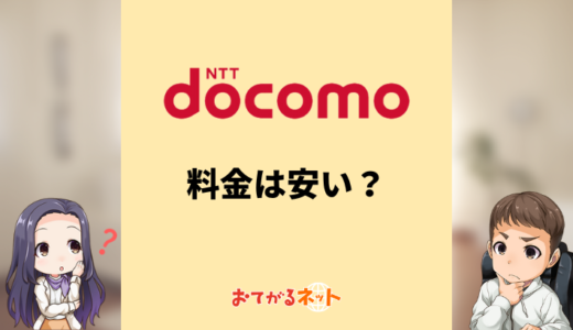 ドコモのスマホ料金は安い？料金明細の確認方法を解説