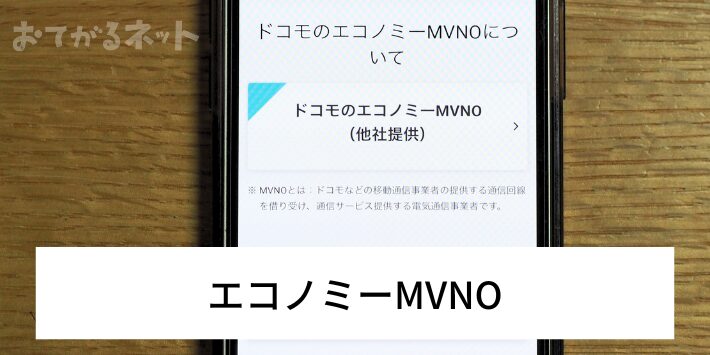 エコノミーMVNO