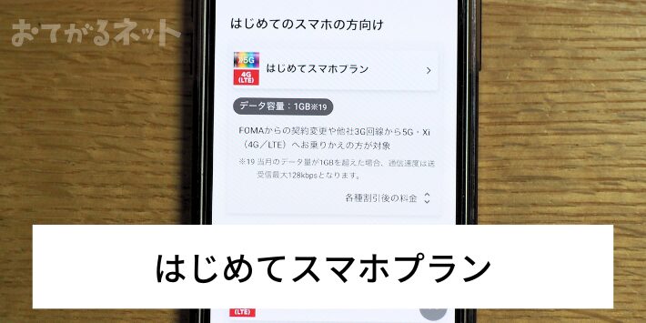 はじめてスマホプラン