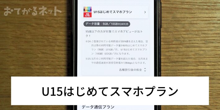 U15はじめてスマホプラン