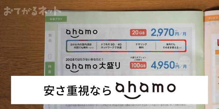 安さ重視の人はahamoを選ぼう