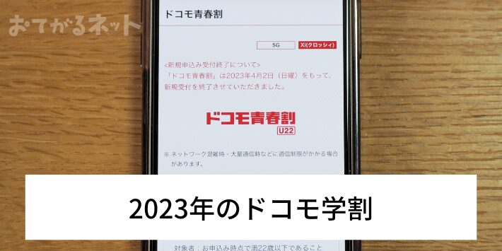 2023年のドコモ学割