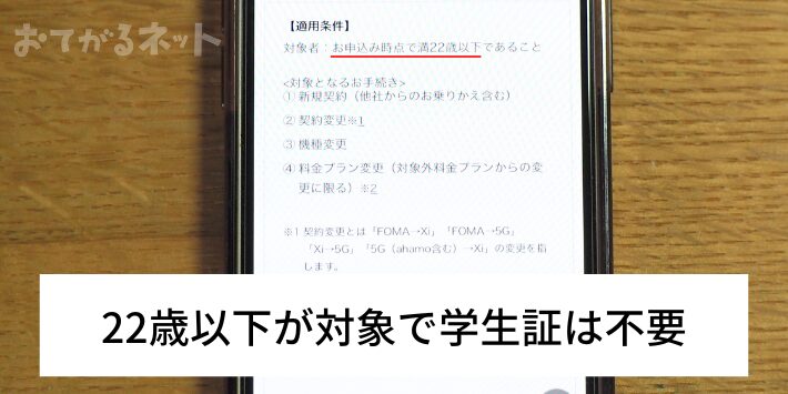 22歳以下が対象で学生証は不要