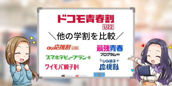 ドコモ青春割と他の学割を比較