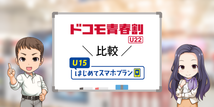 ドコモ青春割とU15はじめてスマホプランを比較