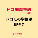 ドコモの学割「ドコモ青春割」はお得？