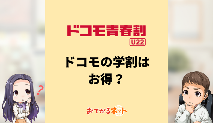 ドコモの学割「ドコモ青春割」はお得？