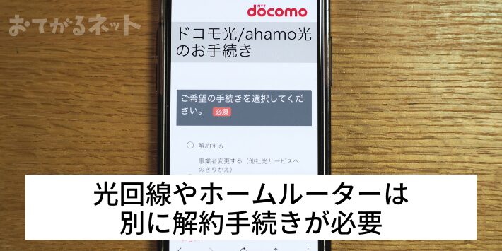 光回線やホームルーターは別に解約手続きが必要