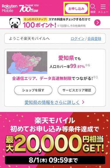 楽天モバイル公式サイトにアクセスし、上部の「お申し込み」をタップする