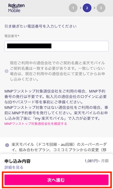 引き継ぎたい電話番号を入力し、「次へ進む」をタップする