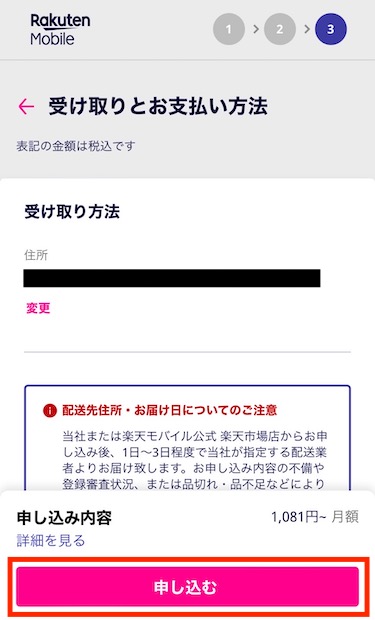 受け取り方法と支払い方法を選択し、「申し込む」をタップする