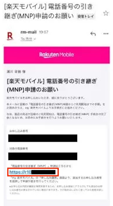 「電話番号の引き継ぎ（MNP）申請のお願い」のメールに記載のリンク先をタップする