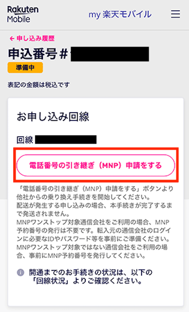 「電話番号の引き継ぎ（MNP）申請をする」をタップする