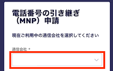 利用中の通信会社を選択する