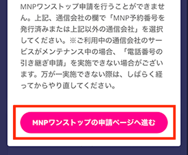 「MNPワンストップの申請ページへ進む」をタップする