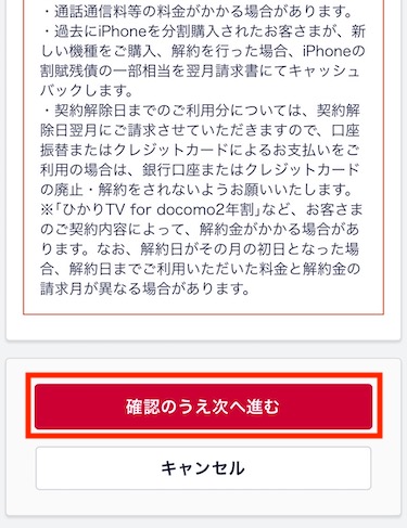 「確認のうえ次へ進む」をタップする