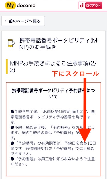 注意事項を確認しながら、画面を下にスクロールする