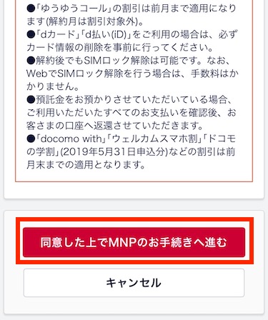 「同意した上でMNPのお手続きへ進む」をタップする