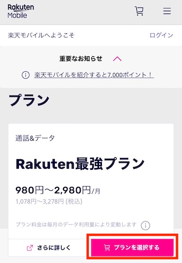 Rakuten最強プランの右下にある「プランを選択する」をタップする