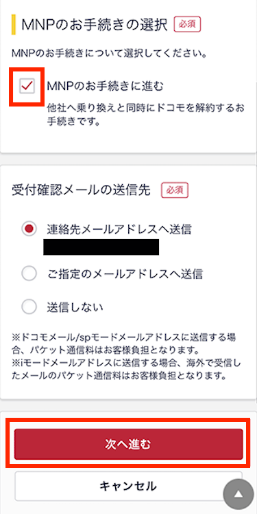 「MNPのお手続きに進む」のボックスにチェックを入れ、受付確認メールの送信先を選んだら「次へ進む」をタップする