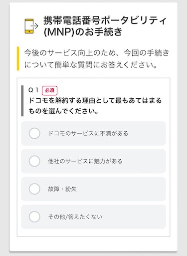 「ドコモを解約する理由として最もあてはまるものを選んでください」に回答する