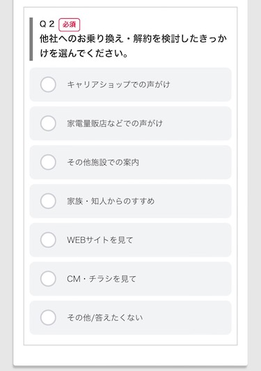 「他社へのお乗り換え・解約を検討したきっかけを選んでください」に回答する