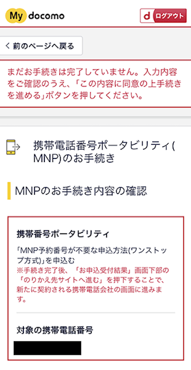 MNPの手続き内容を確認する