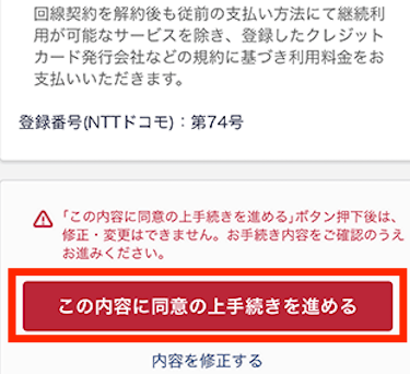 「この内容に同意の上手続きを進める」をタップする