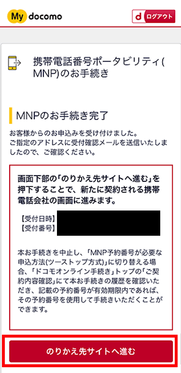 「のりかえ先サイトへ進む」をタップする