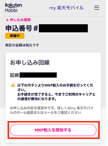 「MNP転入を開始する」をタップする