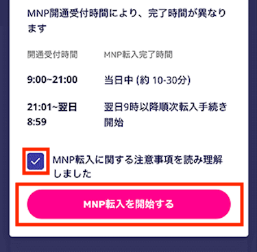 「MNP転入に関する注意事項を読み理解しました」のボックスにチェックを入れ、「MNP転入を開始する」をタップする