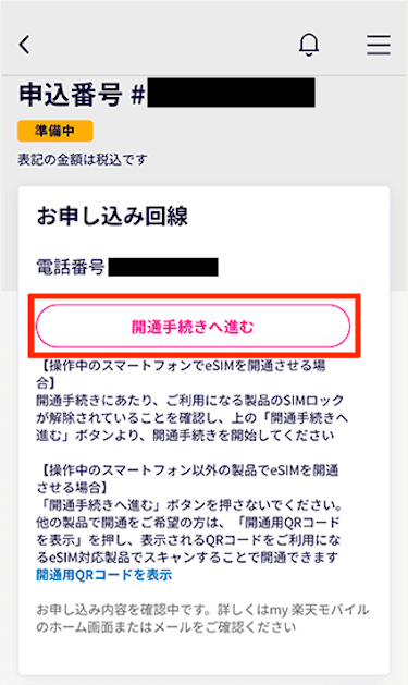 「開通手続きへ進む」をタップする