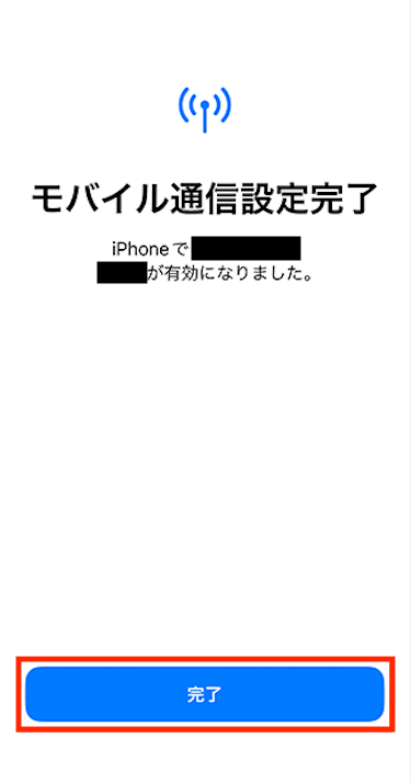 モバイル通信設定完了