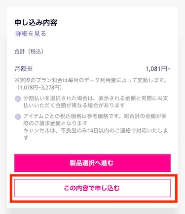 申込内容を確認したら、「この内容で申し込む」をタップする