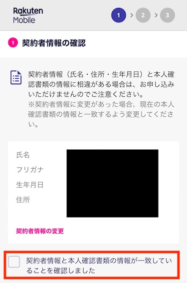 契約者情報を確認し、「契約者情報と本人確認書類の情報が一致していることを確認しました」のボックスにチェックを入れる