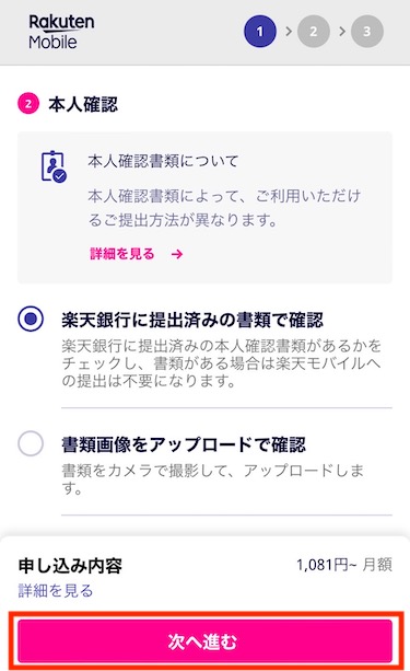 本人確認書類の提出をし、「次へ進む」をタップする