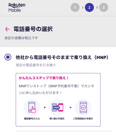 「他社から電話番号そのままで乗り換え（MNP）」を選択する