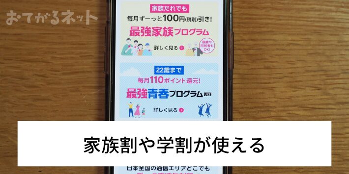 家族割や学割が使える