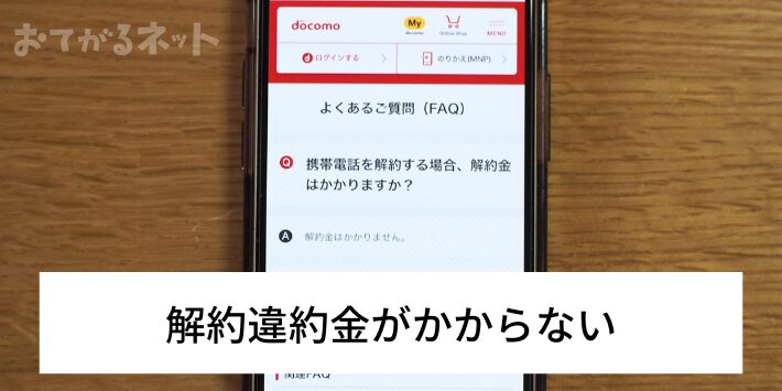 解約違約金がかからない