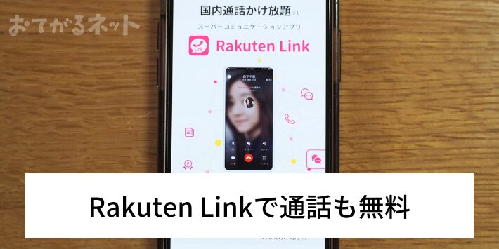 Rakuten Linkで通話も無料